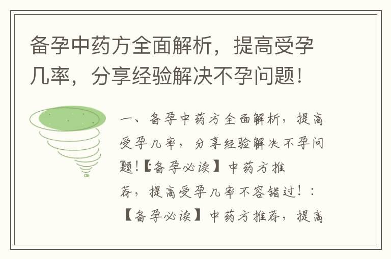 备孕中药方全面解析，提高受孕几率，分享经验解决不孕问题！_备孕敢吃薏米么