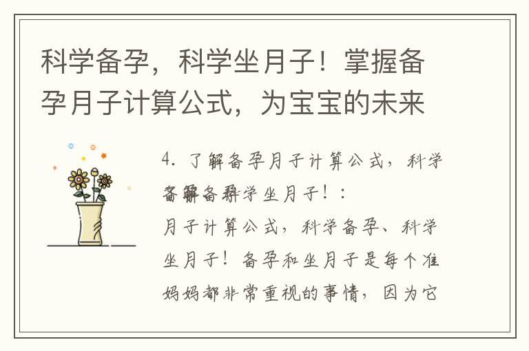 科学备孕，科学坐月子！掌握备孕月子计算公式，为宝宝的未来做好准备！