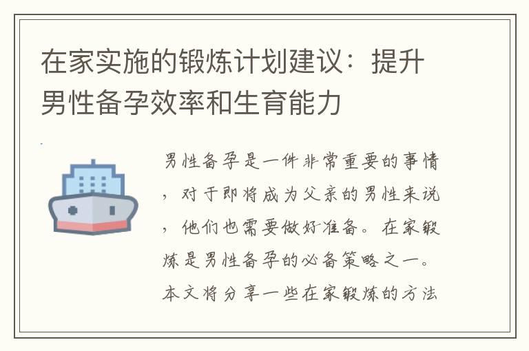 在家实施的锻炼计划建议：提升男性备孕效率和生育能力