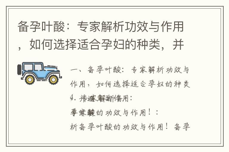 备孕叶酸：专家解析功效与作用，如何选择适合孕妇的种类，并避免副作用_备孕叶酸指南：摄入时间、剂量、选择产品和区分正品