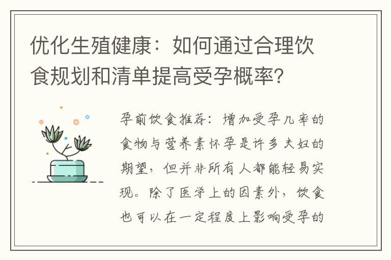 优化生殖健康：如何通过合理饮食规划和清单提高受孕概率？