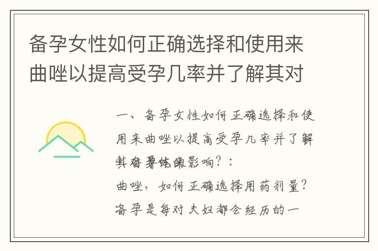 备孕女性如何正确选择和使用来曲唑以提高受孕几率并了解其对身体的影响？_备孕应用哪个比较火