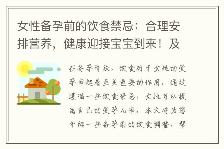 女性备孕前的饮食禁忌：合理安排营养，健康迎接宝宝到来！及备孕前应避免的食物清单