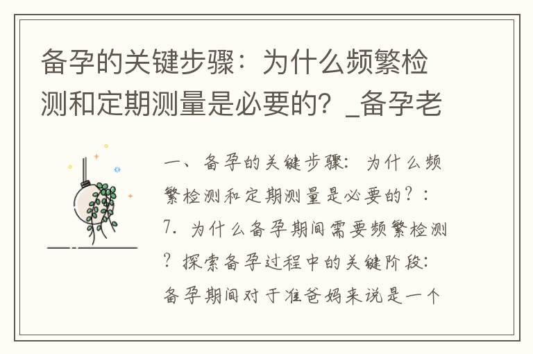 备孕的关键步骤：为什么频繁检测和定期测量是必要的？_备孕老公的完美指南：为家庭、爱情和未来宝宝无微不至的付出