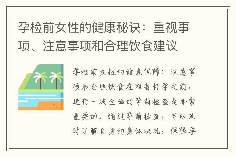 孕检前女性的健康秘诀：重视事项、注意事项和合理饮食建议