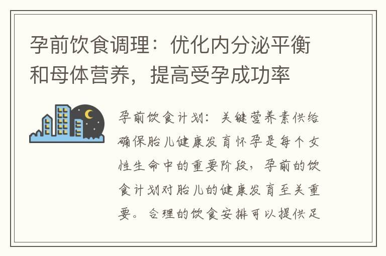 孕前饮食调理：优化内分泌平衡和母体营养，提高受孕成功率