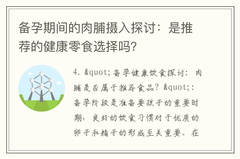 备孕期间的肉脯摄入探讨：是推荐的健康零食选择吗？