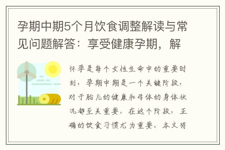 孕期中期5个月饮食调整解读与常见问题解答：享受健康孕期，解决你的困惑！