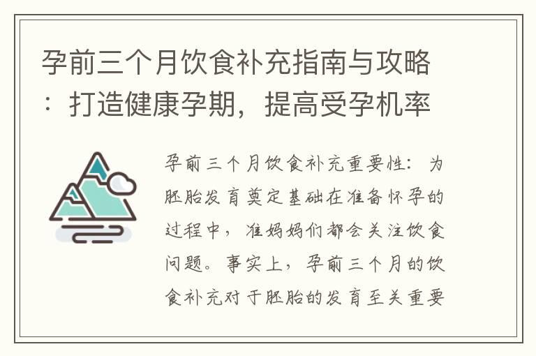 孕前三个月饮食补充指南与攻略：打造健康孕期，提高受孕机率、促进胚胎发育