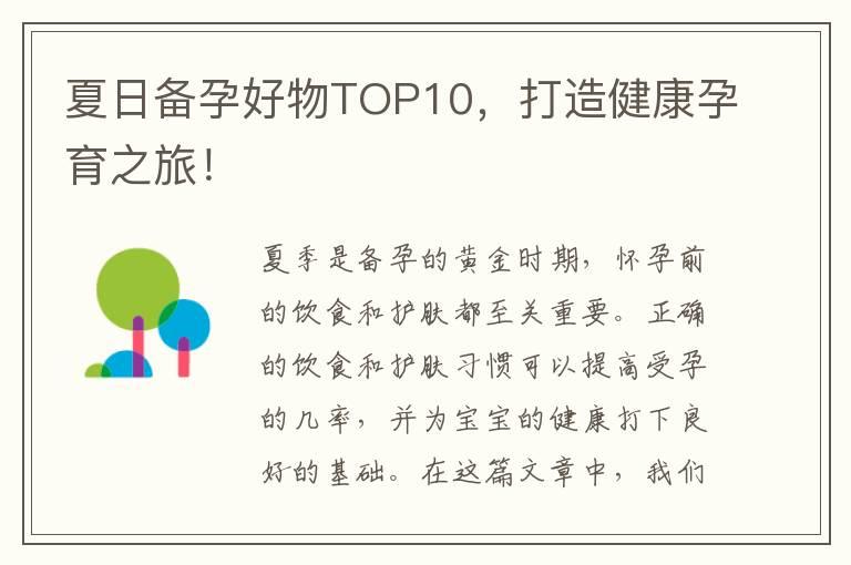 夏日备孕好物TOP10，打造健康孕育之旅！