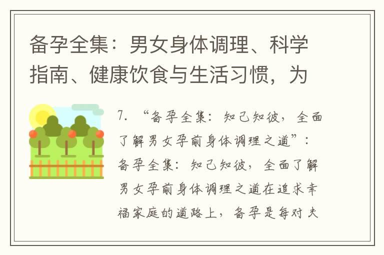 备孕全集：男女身体调理、科学指南、健康饮食与生活习惯，为迎接新生命全面准备