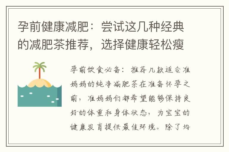 孕前健康减肥：尝试这几种经典的减肥茶推荐，选择健康轻松瘦身的方法