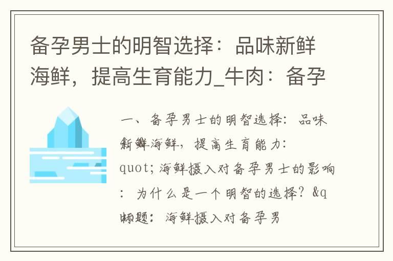 备孕男士的明智选择：品味新鲜海鲜，提高生育能力_牛肉：备孕夫妇的首选食材，提高生育能力的神奇营养源