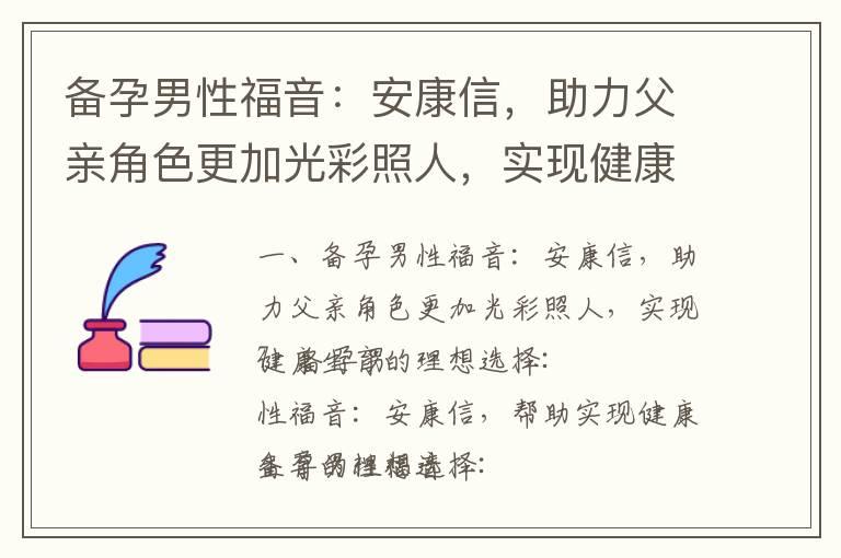 备孕男性福音：安康信，助力父亲角色更加光彩照人，实现健康生育的理想选择_备孕男性的关键营养选择：面食的重要性与益处