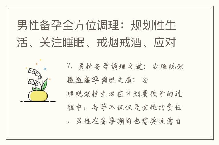 男性备孕全方位调理：规划性生活、关注睡眠、戒烟戒酒、应对环境污染