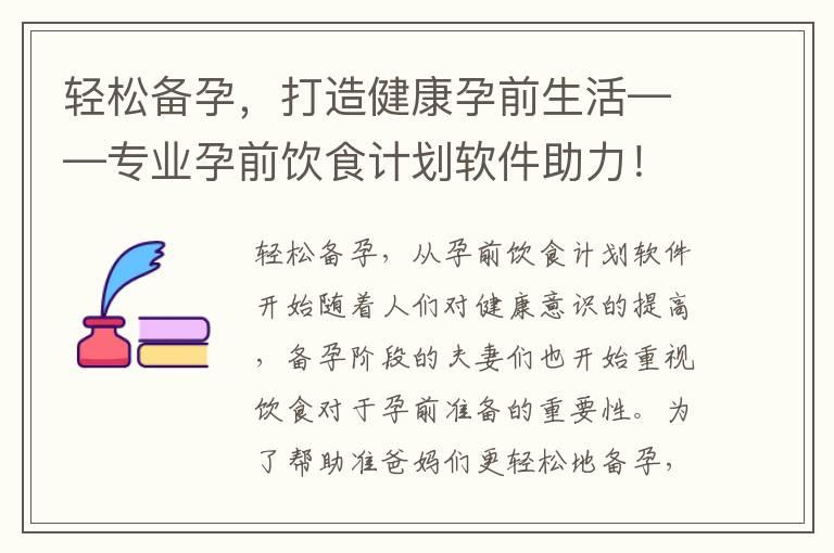 轻松备孕，打造健康孕前生活——专业孕前饮食计划软件助力！