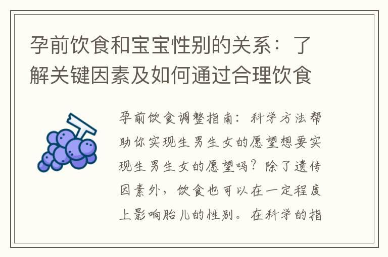 孕前饮食和宝宝性别的关系：了解关键因素及如何通过合理饮食选择宝宝性别的秘籍