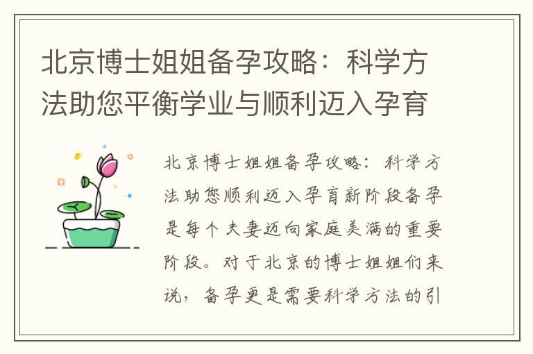 北京博士姐姐备孕攻略：科学方法助您平衡学业与顺利迈入孕育新阶段