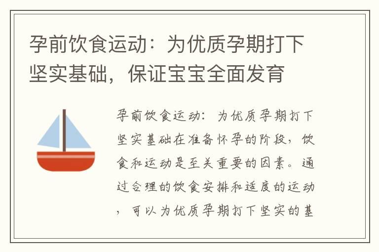 孕前饮食运动：为优质孕期打下坚实基础，保证宝宝全面发育