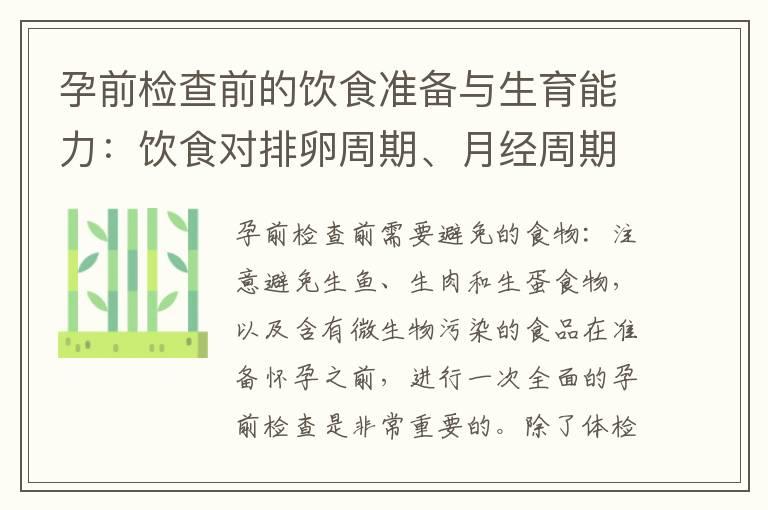 孕前检查前的饮食准备与生育能力：饮食对排卵周期、月经周期和男性生育能力的影响及调整方法