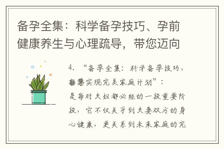 备孕全集：科学备孕技巧、孕前健康养生与心理疏导，带您迈向完美家庭计划与幸福人生