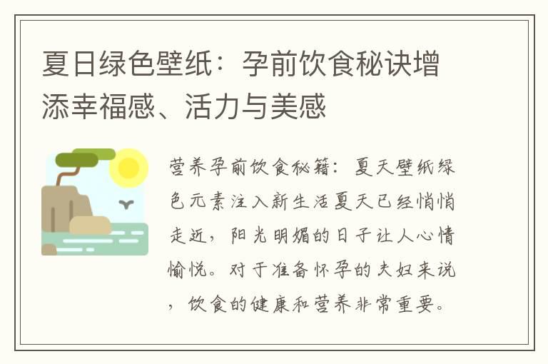 夏日绿色壁纸：孕前饮食秘诀增添幸福感、活力与美感