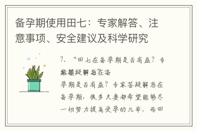 备孕期使用田七：专家解答、注意事项、安全建议及科学研究