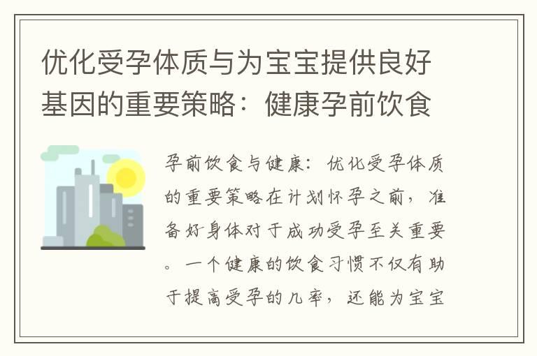 优化受孕体质与为宝宝提供良好基因的重要策略：健康孕前饮食