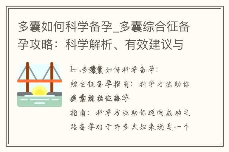 多囊如何科学备孕_多囊综合征备孕攻略：科学解析、有效建议与治疗方案