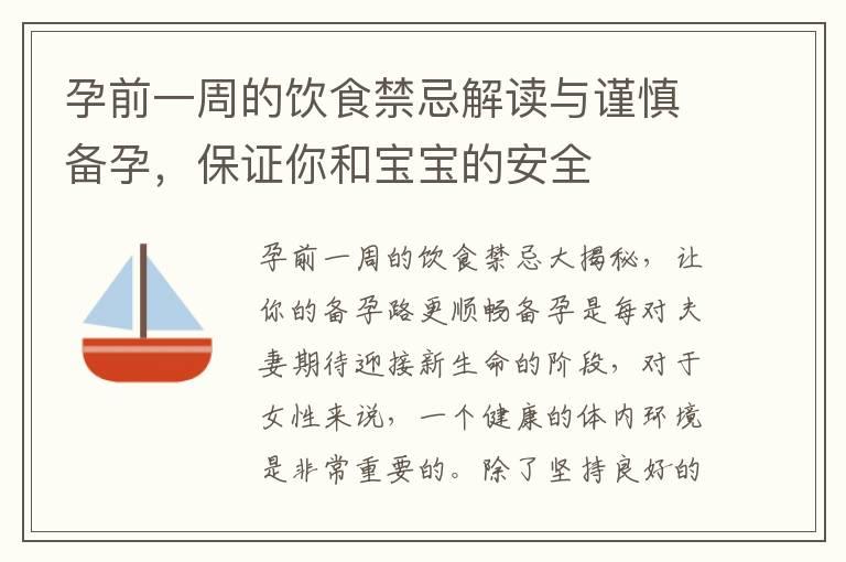 孕前一周的饮食禁忌解读与谨慎备孕，保证你和宝宝的安全