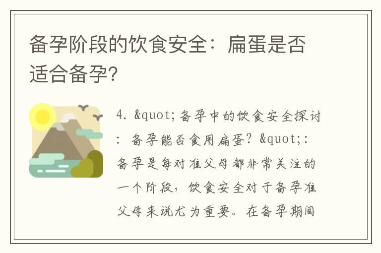 备孕阶段的饮食安全：扁蛋是否适合备孕？