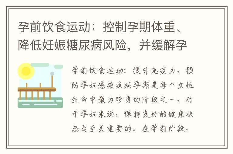 孕前饮食运动：控制孕期体重、降低妊娠糖尿病风险，并缓解孕期不适症状，提高生活质量