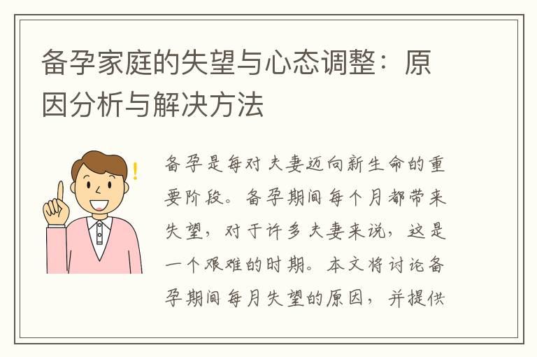 备孕家庭的失望与心态调整：原因分析与解决方法