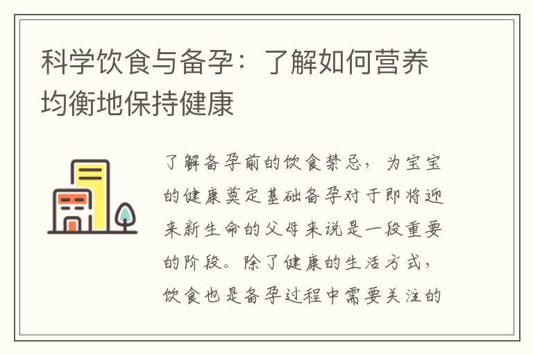 科学饮食与备孕：了解如何营养均衡地保持健康