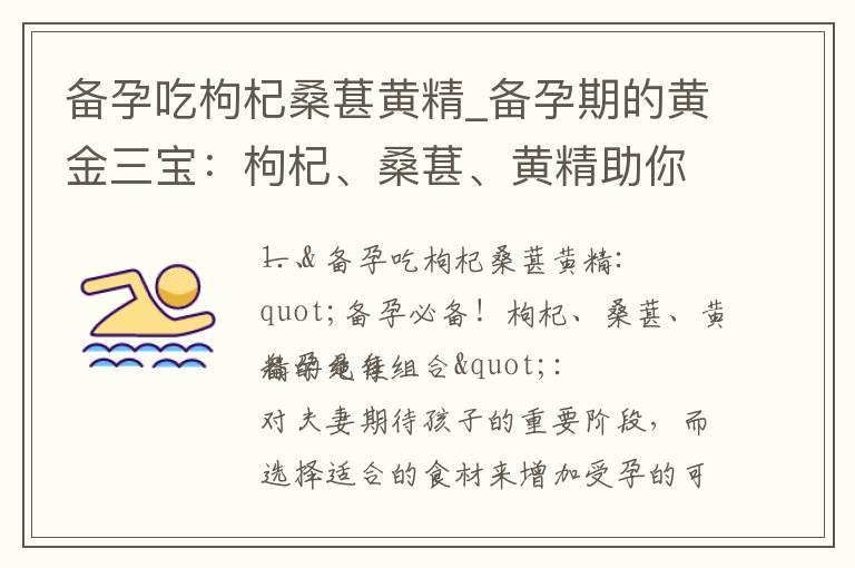 备孕吃枸杞桑葚黄精_备孕期的黄金三宝：枸杞、桑葚、黄精助你事半功倍！