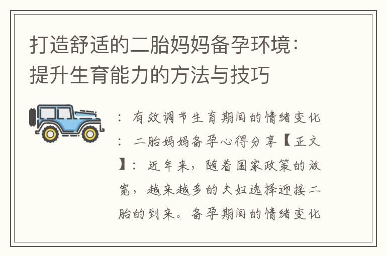 打造舒适的二胎妈妈备孕环境：提升生育能力的方法与技巧