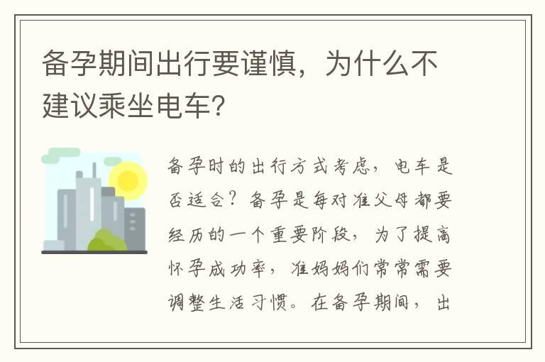 备孕期间出行要谨慎，为什么不建议乘坐电车？