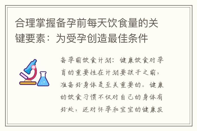 合理掌握备孕前每天饮食量的关键要素：为受孕创造最佳条件