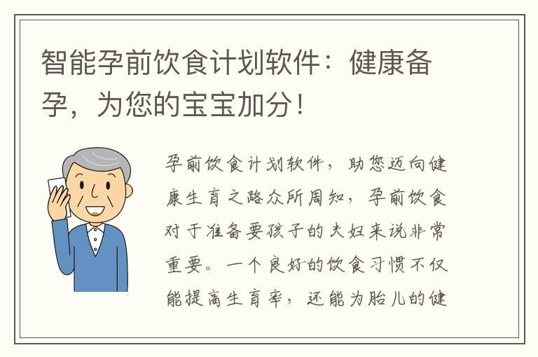 智能孕前饮食计划软件：健康备孕，为您的宝宝加分！