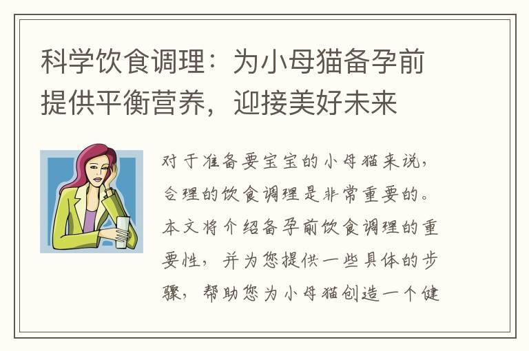 科学饮食调理：为小母猫备孕前提供平衡营养，迎接美好未来