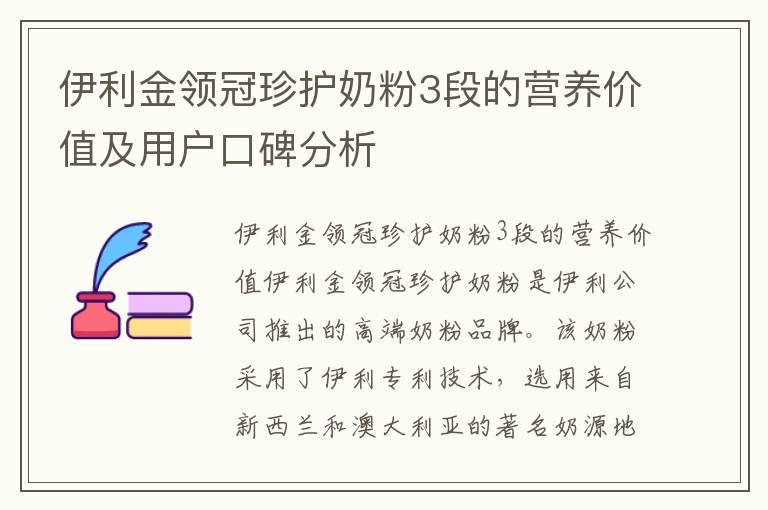 伊利金领冠珍护奶粉3段的营养价值及用户口碑分析