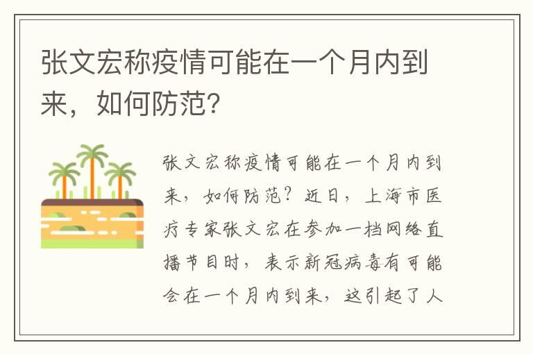 张文宏称疫情可能在一个月内到来，如何防范？