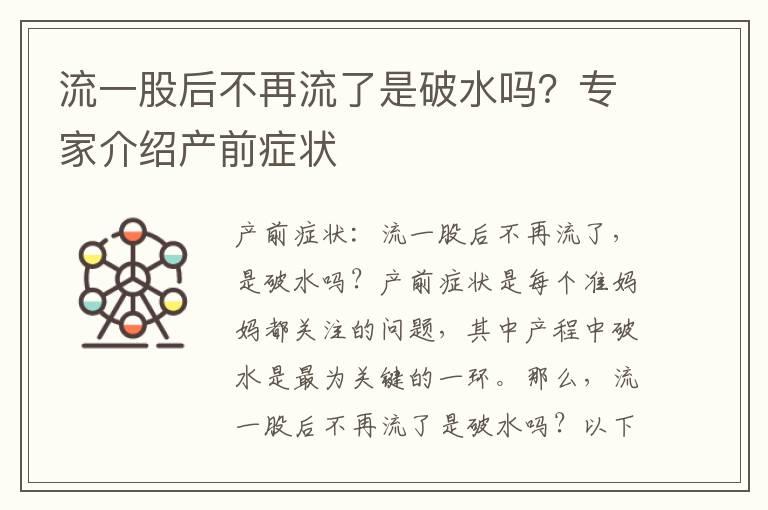 流一股后不再流了是破水吗？专家介绍产前症状