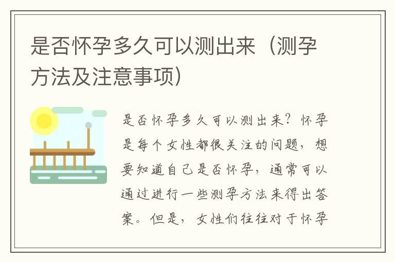 是否怀孕多久可以测出来（测孕方法及注意事项）