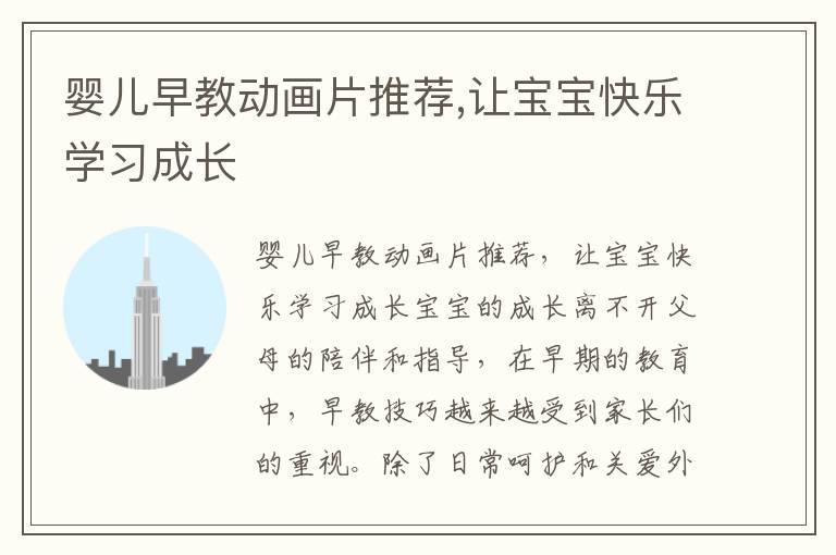 婴儿早教动画片推荐,让宝宝快乐学习成长