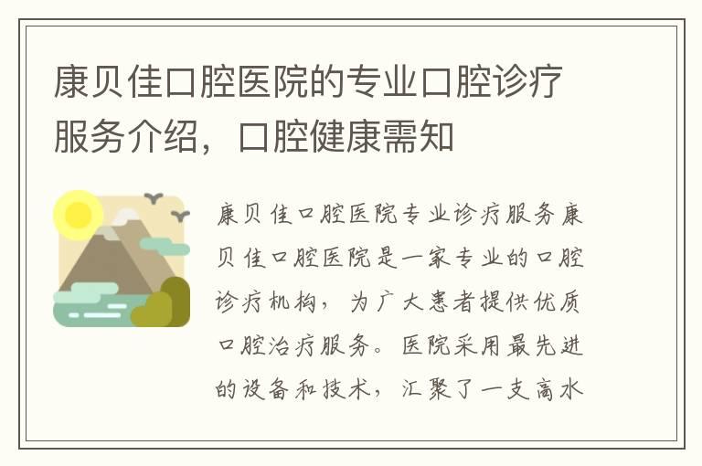 康贝佳口腔医院的专业口腔诊疗服务介绍，口腔健康需知