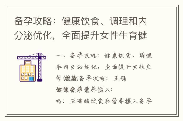 备孕攻略：健康饮食、调理和内分泌优化，全面提升女性生育健康_男性备孕攻略：黄金法则、五大要素和健康生活方式提升生育能力！