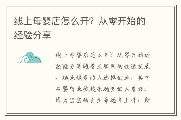 线上母婴店怎么开？从零开始的经验分享