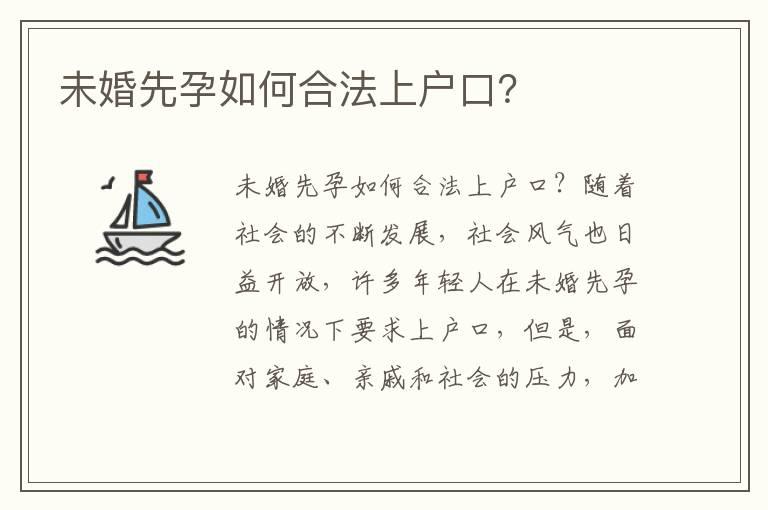 未婚先孕如何合法上户口？