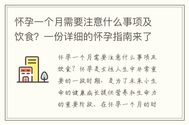 怀孕一个月需要注意什么事项及饮食？一份详细的怀孕指南来了